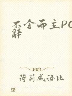 不含而立PO周辞