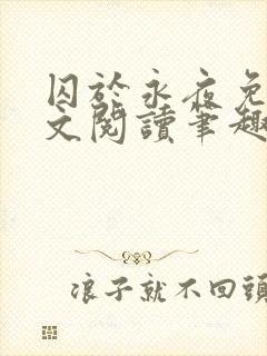 囚于永夜免费全文阅读笔趣阁