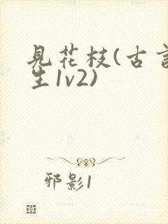 见花枝(古言重生1v2)