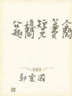 公媳短篇合集笔趣阁免费阅读小说