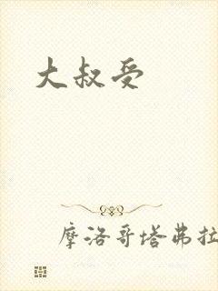 大叔受