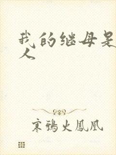 我的继母是外星人