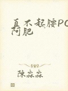 直不起腰POP阿肥