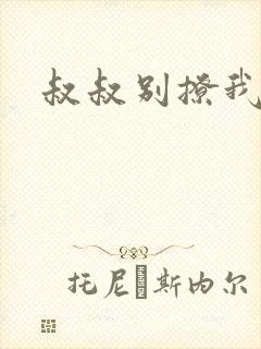 叔叔别撩我封面