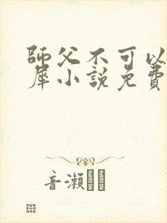 师父不可以洛灵犀小说免费阅读全文在线