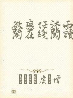 欲恋任沐雨笔趣阁在线阅读