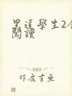 黑道学生2全集阅读