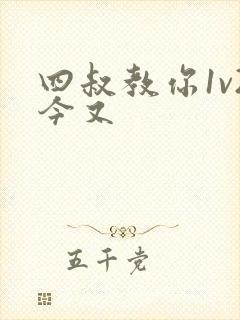 四叔教你1v2今又封面