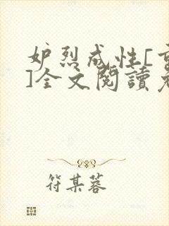 妒烈成性[重生]全文阅读免费笔趣