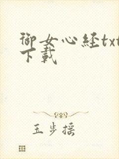 御女心经txt下载封面