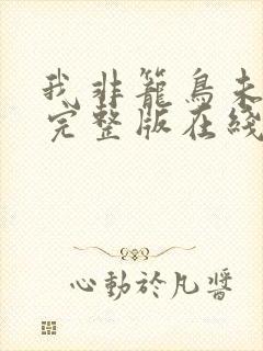 我非笼鸟未删减完整版在线观看