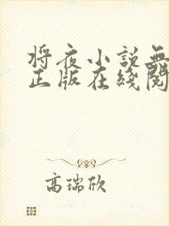 将夜小说无删减正版在线阅读