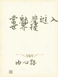 当魅魔进入快穿世界后