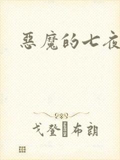 恶魔的七夜强宠