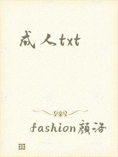 成人txt