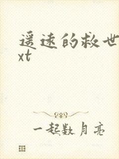 遥远的救世主txt