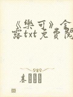 《乐可》金银花露txt免费阅读