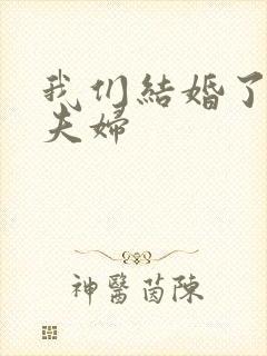 我们结婚了初恋夫妇