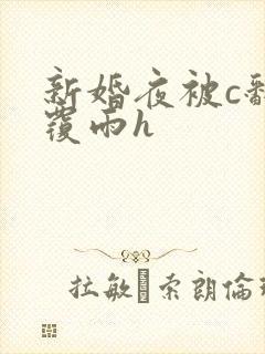 新婚夜被c翻云覆雨h
