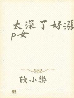 太深了好涨疼np女封面