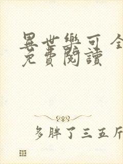 异世乐可 全文免费阅读