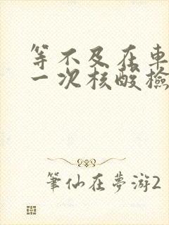 等不及在车里做一次核酸检测封面