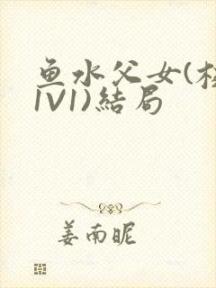 鱼水父女(校园1V1)结局