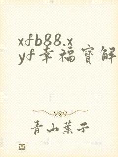 xfb88.xyf幸福宝解锁版