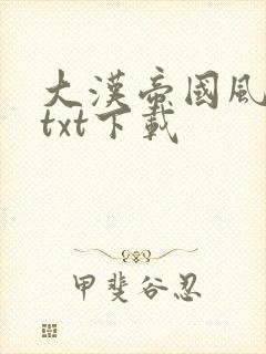 大汉帝国风云录txt下载封面