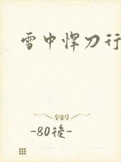 雪中悍刀行绿帽
