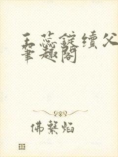 王蕊锭续父小说笔趣阁