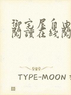 御宅屋自由小说阅读在线阅读免费