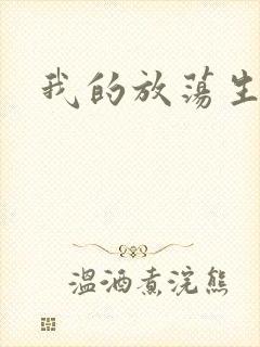 我的放荡生活