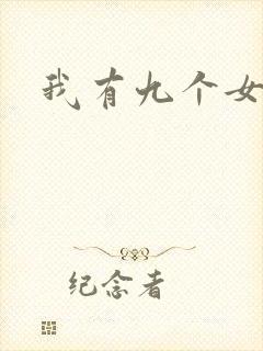 我有九个女徒弟