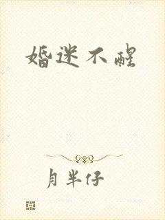 婚迷不醒