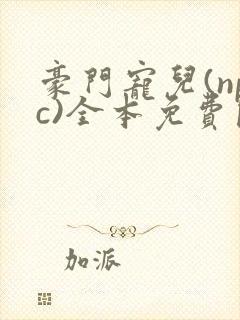 豪门宠儿(npc)全本免费阅读封面