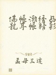 佛帐潮绣凸浮双龙耳帐精彩片段