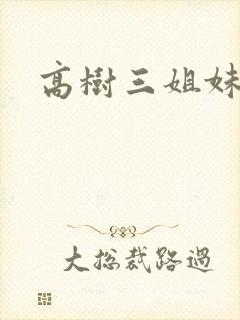 高树三姐妹有声