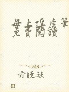 母上俘虏笔趣阁免费阅读