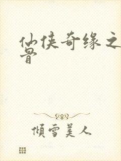 仙侠奇缘之花千骨