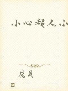 小心超人小说