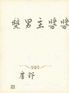 双男主酱酱酿酿