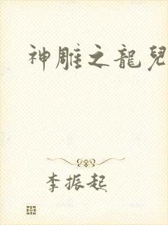 神雕之龙儿别传