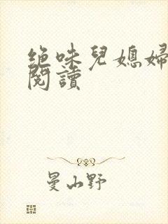 绝味儿媳妇免费阅读封面