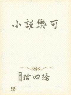 小说乐可