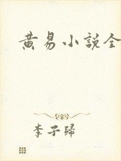 黄易小说全集