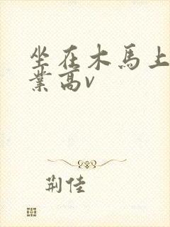 坐在木马上写作业高v封面