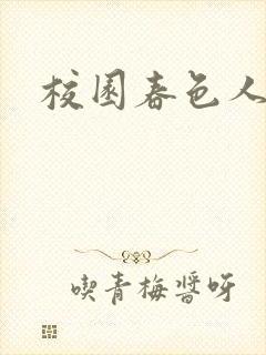 校园春色人妻封面