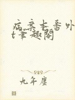 病案本番外txt笔趣阁