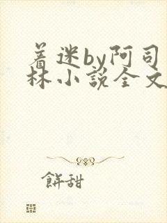 着迷by阿司匹林小说全文免费阅读无广告